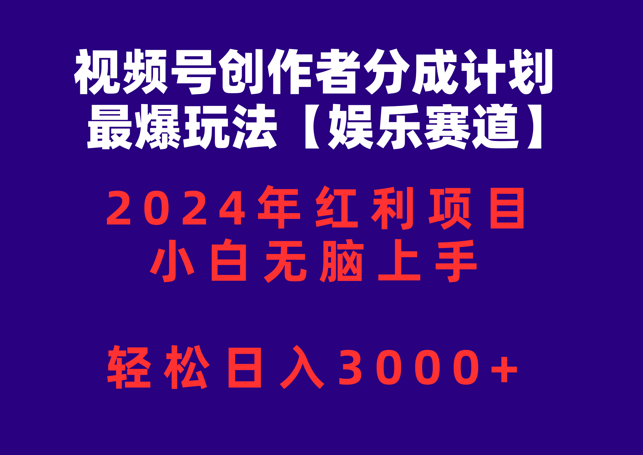 (10214期)视频号创作者分成2024最爆玩法【娱乐赛道】,小白无脑上手,轻松日入3000+-51创业资源库
