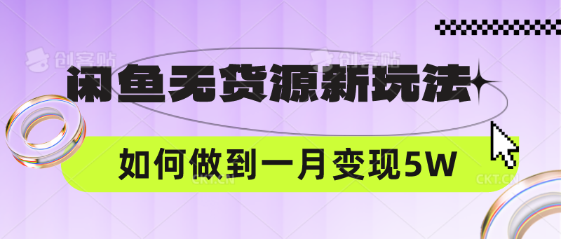 闲鱼无货源新玩法,中间商赚差价如何做到一个月变现5W-51创业资源库