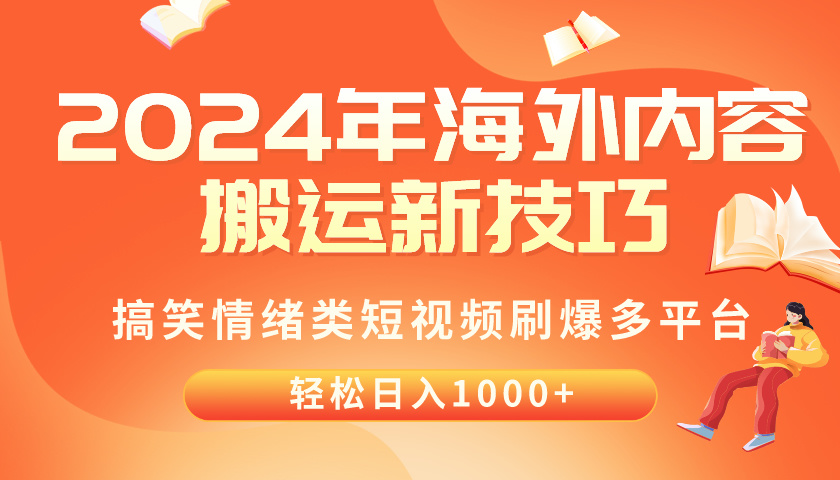 （10234期）2024年海外内容搬运技巧，搞笑情绪类短视频刷爆多平台，轻松日入千元-51创业资源库