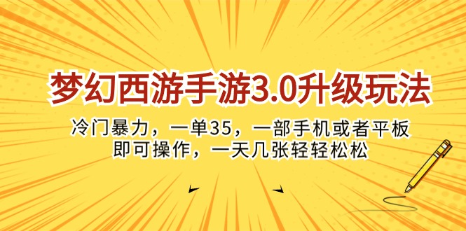 （10220期）梦幻西游手游3.0升级玩法，冷门暴力，一单35，一部手机或者平板即可操…-51创业资源库