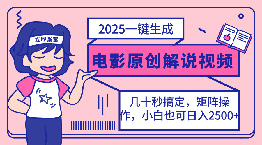 (14154期)2025最新一键生成原创电影解说视频,小白也可无脑矩阵操作,一天几分钟...-51创业资源库