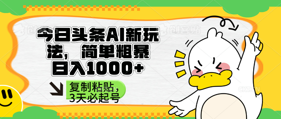 (14167期)头条AI新玩法,简单粗暴,仅需粘贴复制,三天必起号-51创业资源库