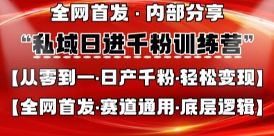 私域日进千粉训练营，全网首发，从0开始带你做好私域，适用于任何赛道，让日产千粉不再是梦-51创业资源库