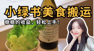 微信小绿书美食搬运,稳稳的收益,轻松上手-51创业资源库