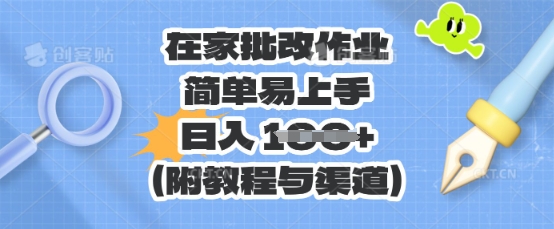 在家批改作业,简单易上手,日入 100+(附教程与渠道)-51创业资源库