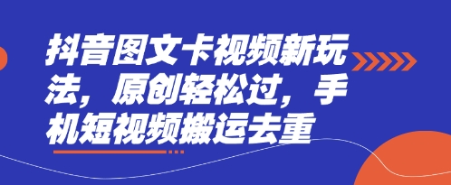 抖音图文卡视频新玩法,原创轻松过,手机短视频搬运去重-51创业资源库