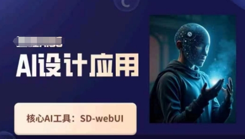 Ai设计应用课，​SD-webui工作原理使用技巧-51创业资源库