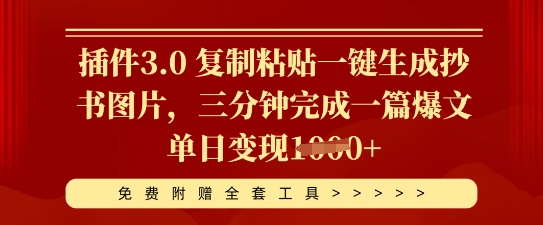 插件3.0 复制粘贴一键生成抄书图片,三分钟完成一篇爆文单日变现多张-51创业资源库