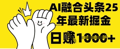 掌握这招：DeepSeek 融合今日头条，一键复制粘贴，日入 1k【揭秘】-51创业资源库