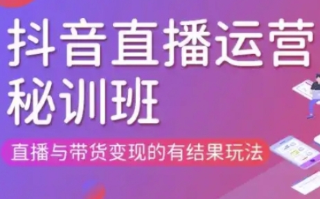 直播运营个体培训(更新3月21-22日现场课),直播与带货变现的有结果玩法-51创业资源库