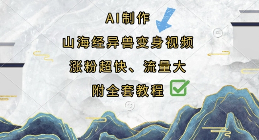 AI制作山海经异兽变身视频,涨粉超快,流量大,附全套教程-51创业资源库