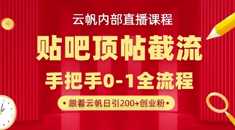 【云帆内部直播课】百度贴吧顶帖回帖引流玩法,单号单日引300+精准创业粉-51创业资源库