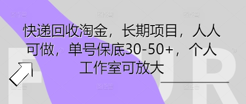 快递回收淘金,长期项目,人人可做,单号保底30-50+,个人工作室可放大-51创业资源库