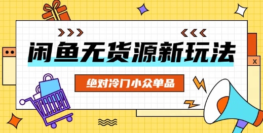 闲鱼无货源冷门单品项目,绝对冷门小众单品-51创业资源库