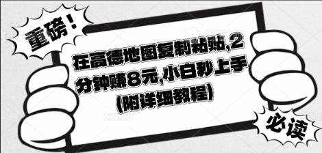 在高德地图复制粘贴,2分钟挣8块,小白秒上手-51创业资源库