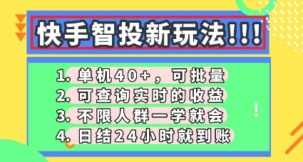快手智投新玩法,单机日入40+,可批量,可查询实时收益,零门槛【揭秘】-51创业资源库