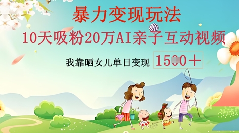 AI亲子互动视频制作：零基础轻松变现，无需复杂技术，小白也能轻松上手-51创业资源库