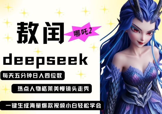 deepseek+哪吒2敖润姑姑走秀+爆款视频，起号快，爆款多，每天五分钟，日入四位数-51创业资源库