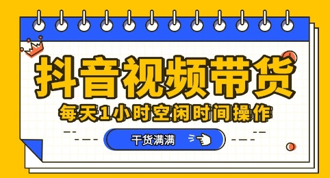 抖音短视频带货赛道，总体来说收益还是比较可观的，一部手机就能操作-51创业资源库