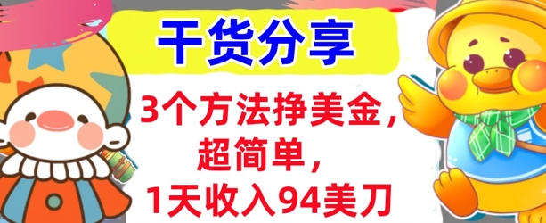 3个方法挣美金,超简单,1天收入94刀,0门槛,干货分享-51创业资源库