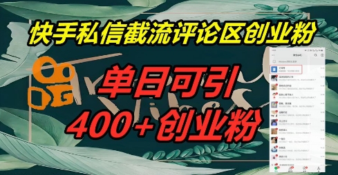 快手私信截流创业粉，一天引流400+-51创业资源库