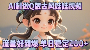 利用AI制做Q版古风娃娃视频，只需三步新手也能做出流量好到爆-51创业资源库