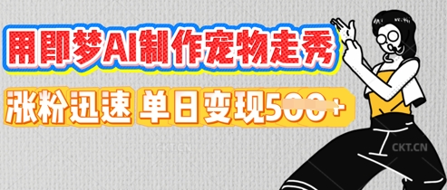 用即梦AI制作宠物走秀,涨粉迅速,单日变现5张-51创业资源库