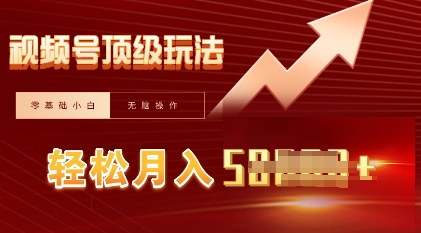 视频号短剧搬运顶级玩法,纯小白月入过W+,狂怼玩法当天见收益-51创业资源库