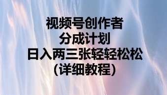 视频号创作者分成计划,日入两张轻轻松松-51创业资源库