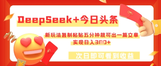 DeepSeek+今日头条,新玩法复制粘贴五分钟就可出一篇文章,实现日入3张-51创业资源库