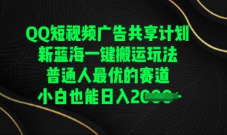 QQ短视频广告共享计划，一键搬运玩法，普通人最优的赛道轻松日入数张-51创业资源库