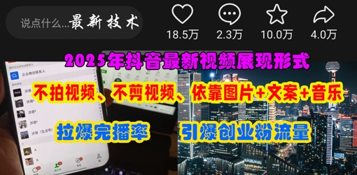 抖音最新视频展现形式,不拍视频、不剪视频、依靠图片+文案助推热门,引爆创业粉-51创业资源库
