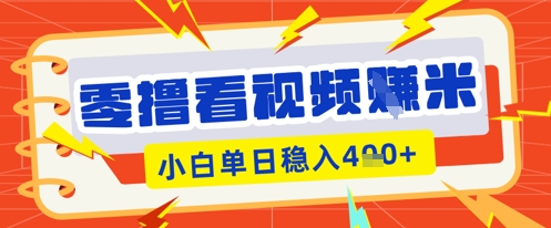 零撸看视频躺Z项目，看一个20秒的视频获得 0.3 米，小白一天收益几张，看得越多奖励权重越高-51创业资源库