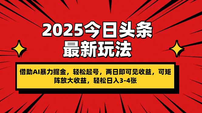 (14306期)2025今日头条最新玩法,借助AI暴力掘金,轻松起号,两日即可见收益,可...-51创业资源库