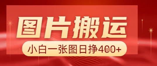 图片+AI搬运，小白也能靠一张图日入5张-51创业资源库