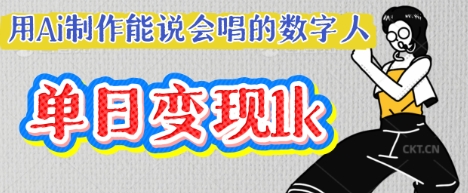 用Ai制作能说会唱的数字人,单个视频点赞过W,单日变现多张-51创业资源库