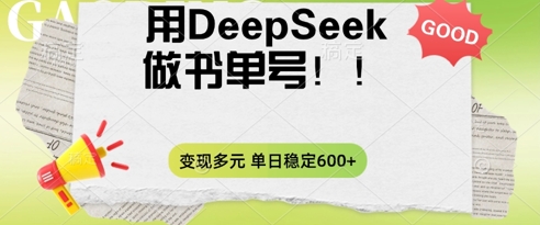 2025用DeepSeek做翻页书单号,涨粉迅速,变现方式多元,单日稳定变现数张-51创业资源库