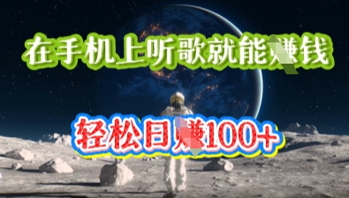 在手机上听歌就能挣钱,轻松日入几十-51创业资源库