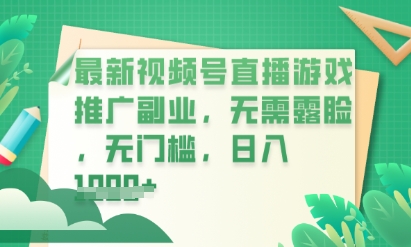 最新视频号小游戏直播推广,超冷门,不露脸,零门槛,新手小白也能日入数张-51创业资源库