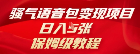 骚气语音包变现项目,日入5张,保姆级教程-51创业资源库