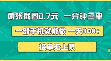 两张截图,一分钟三单,接单无上限,一部手机就能做,一天5张【揭秘】-51创业资源库