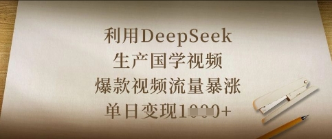 利用DeepSeek生产国学视频，爆款视频流量暴涨，单日变现数张-51创业资源库