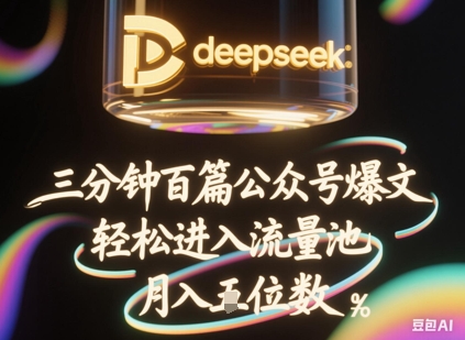 deepseek+飞书三分钟百条公众号爆文,批量起号,轻松进入流量池,稳定月入1W+-51创业资源库