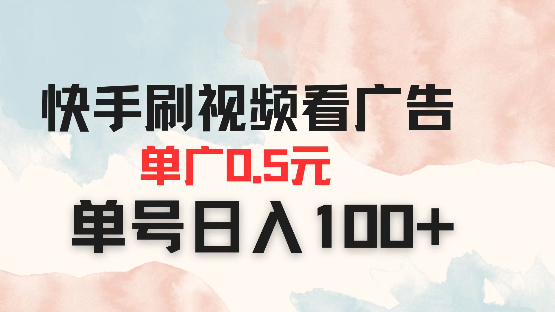 （14336期）快手刷视频看广告 单广告0.5元 单号日入100+-51创业资源库