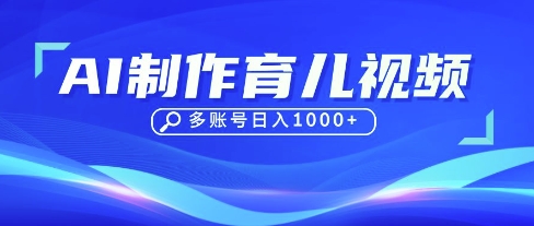 DeepSeek玩转育儿赛道,10来条视频涨粉几W,单日稳定变现1k+-51创业资源库