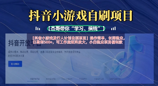 抖音小游戏发行人计划自刷项目,操作简单,长期稳定,日盈利5张,可工作室矩阵放大-51创业资源库