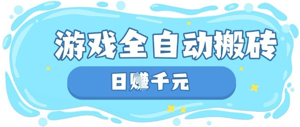 玩游戏也能挣米,游戏全自动搬砖,日入数张,长期稳定躺Z项目【揭秘】-51创业资源库