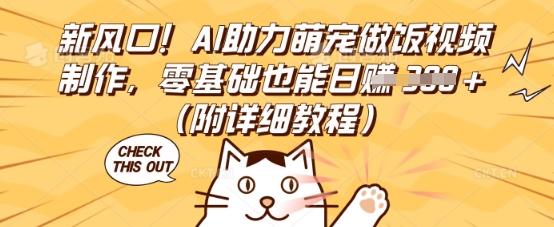 新风口!AI助力萌宠做饭视频制作,零基础也能日入3张(附详细教程)-51创业资源库