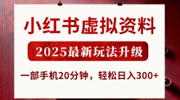 小红书虚拟资料,2025最新玩法升级,一部手机20分钟,轻松日入3张【揭秘】-51创业资源库
