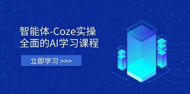 (14327期)智能体-Coze实操:全面的AI学习课程,涵盖从理论基础到实战应用的全过程-51创业资源库